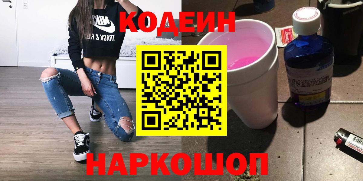 Кодеин напиток Lean (лин) Новочеркасск