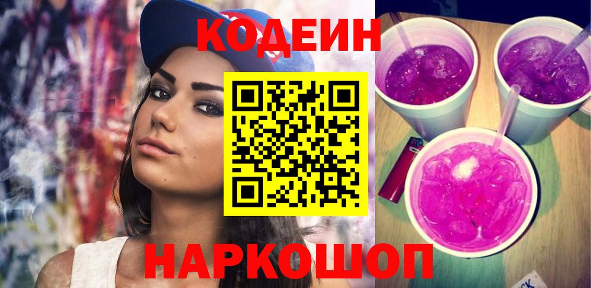 Кодеиновый сироп Lean Purple Drank  Вход с VPN  Кодеиновый сироп Lean напиток Lean (лин)  Новочеркасск 
